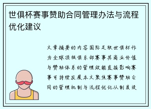 世俱杯赛事赞助合同管理办法与流程优化建议