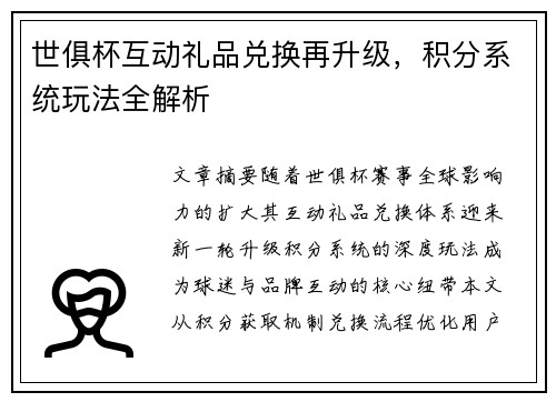 世俱杯互动礼品兑换再升级，积分系统玩法全解析