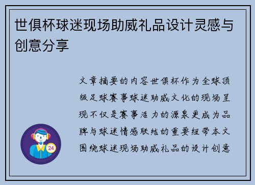世俱杯球迷现场助威礼品设计灵感与创意分享