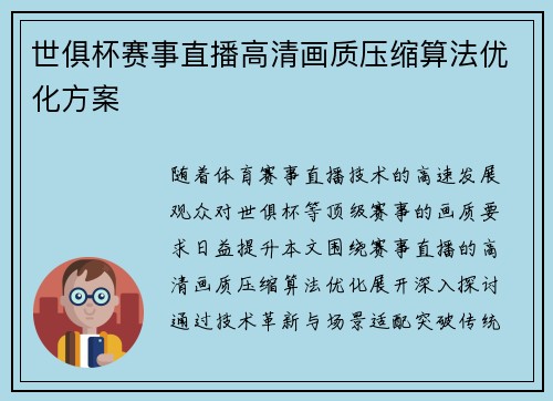 世俱杯赛事直播高清画质压缩算法优化方案