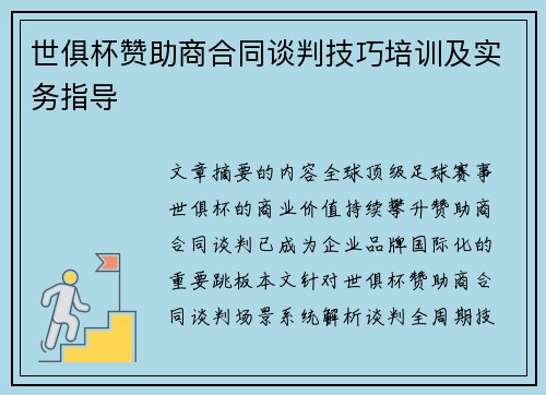 世俱杯赞助商合同谈判技巧培训及实务指导
