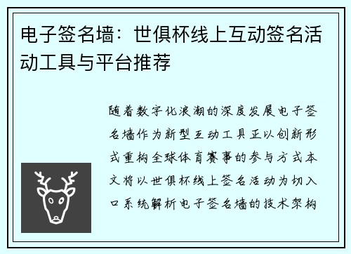 电子签名墙：世俱杯线上互动签名活动工具与平台推荐