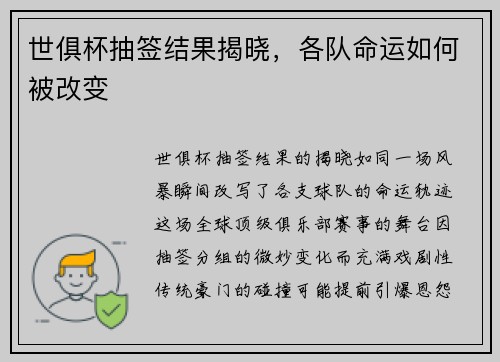 世俱杯抽签结果揭晓，各队命运如何被改变