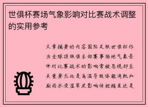 世俱杯赛场气象影响对比赛战术调整的实用参考