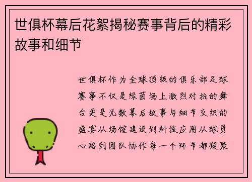 世俱杯幕后花絮揭秘赛事背后的精彩故事和细节