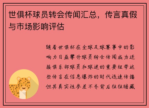 世俱杯球员转会传闻汇总，传言真假与市场影响评估
