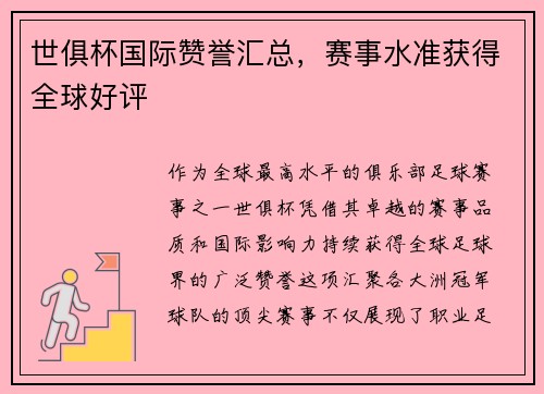 世俱杯国际赞誉汇总，赛事水准获得全球好评