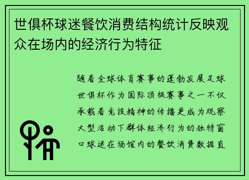 世俱杯球迷餐饮消费结构统计反映观众在场内的经济行为特征