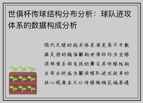 世俱杯传球结构分布分析：球队进攻体系的数据构成分析