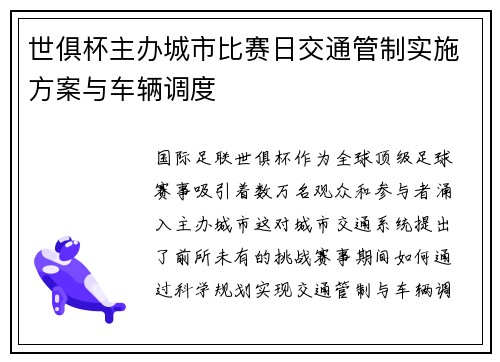 世俱杯主办城市比赛日交通管制实施方案与车辆调度