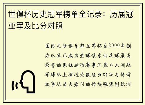 世俱杯历史冠军榜单全记录：历届冠亚军及比分对照