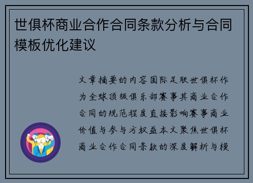 世俱杯商业合作合同条款分析与合同模板优化建议