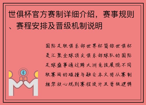 世俱杯官方赛制详细介绍，赛事规则、赛程安排及晋级机制说明