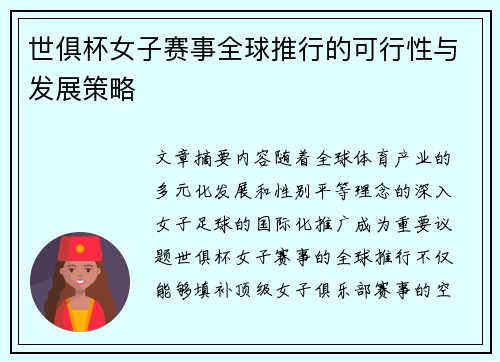 世俱杯女子赛事全球推行的可行性与发展策略