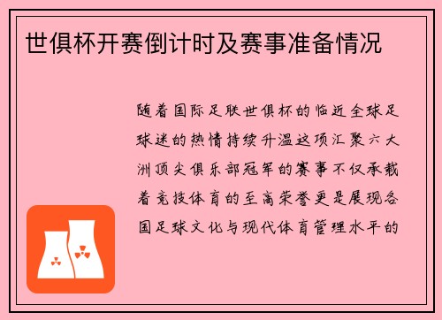 世俱杯开赛倒计时及赛事准备情况