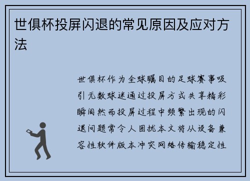 世俱杯投屏闪退的常见原因及应对方法