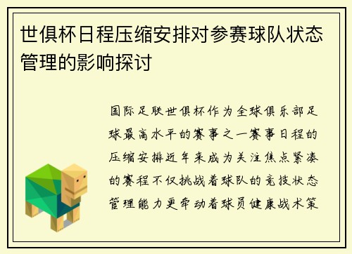 世俱杯日程压缩安排对参赛球队状态管理的影响探讨