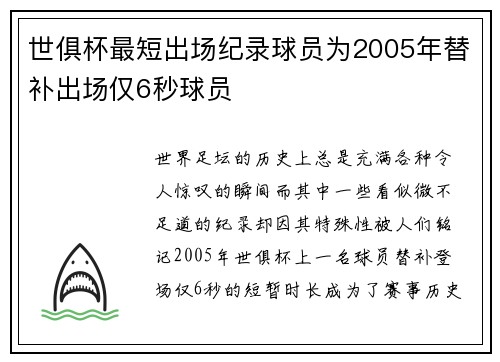 世俱杯最短出场纪录球员为2005年替补出场仅6秒球员