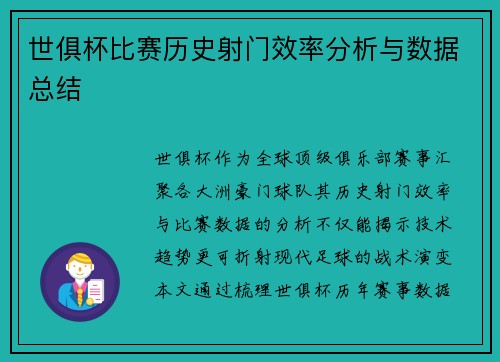 世俱杯比赛历史射门效率分析与数据总结