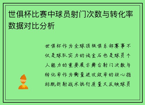 世俱杯比赛中球员射门次数与转化率数据对比分析