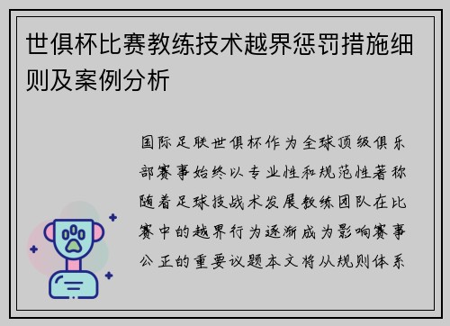 世俱杯比赛教练技术越界惩罚措施细则及案例分析