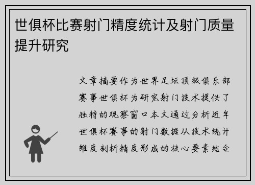 世俱杯比赛射门精度统计及射门质量提升研究