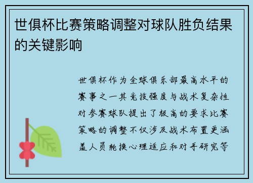 世俱杯比赛策略调整对球队胜负结果的关键影响