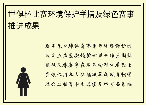 世俱杯比赛环境保护举措及绿色赛事推进成果