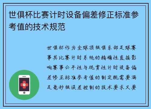 世俱杯比赛计时设备偏差修正标准参考值的技术规范
