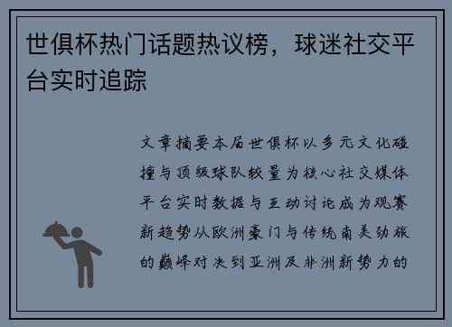 世俱杯热门话题热议榜，球迷社交平台实时追踪