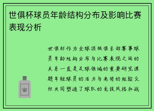 世俱杯球员年龄结构分布及影响比赛表现分析