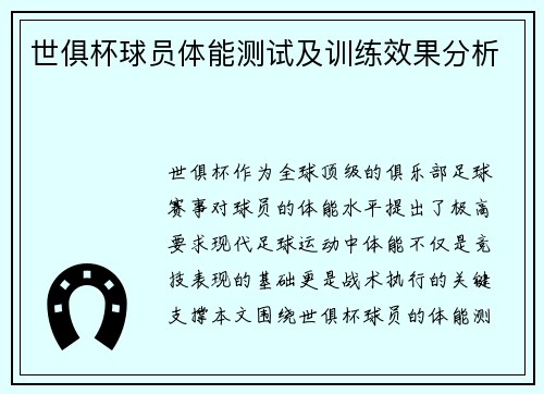 世俱杯球员体能测试及训练效果分析