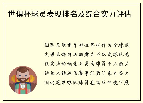 世俱杯球员表现排名及综合实力评估