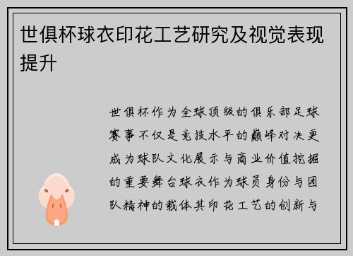 世俱杯球衣印花工艺研究及视觉表现提升