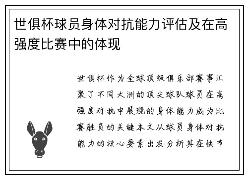 世俱杯球员身体对抗能力评估及在高强度比赛中的体现